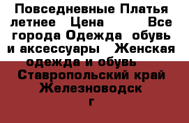 Повседневные Платья летнее › Цена ­ 800 - Все города Одежда, обувь и аксессуары » Женская одежда и обувь   . Ставропольский край,Железноводск г.